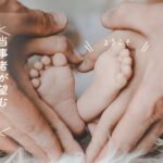 代理出産、代理母、第３者提供配偶子、日本の現状の課題
