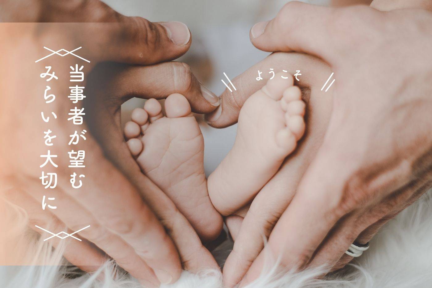 Read more about the article 代理出産、代理母、第３者提供配偶子、日本の現状の課題